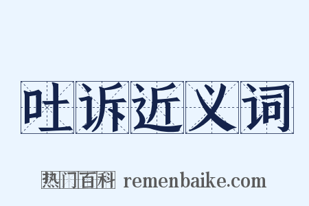 吐诉近义词是什么意思的图片